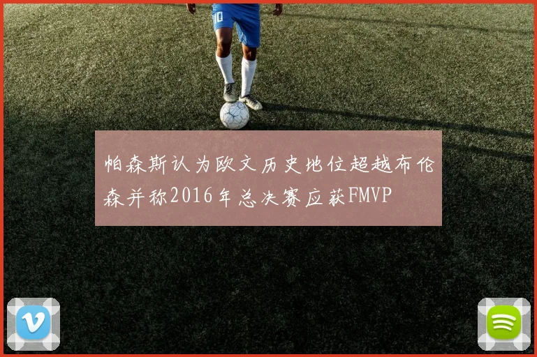 帕森斯认为欧文历史地位超越布伦森并称2016年总决赛应获FMVP