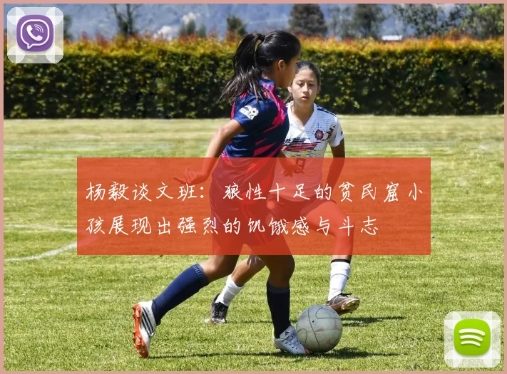 杨毅谈文班：狼性十足的贫民窟小孩展现出强烈的饥饿感与斗志