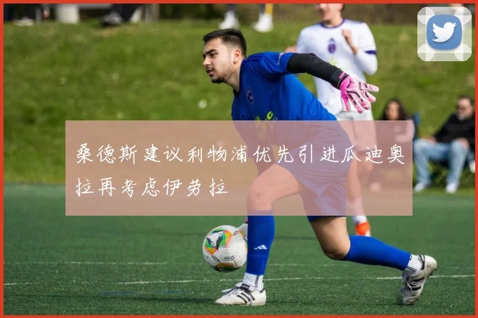 桑德斯建议利物浦优先引进瓜迪奥拉再考虑伊劳拉