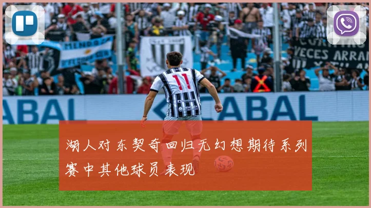 湖人对东契奇回归无幻想期待系列赛中其他球员表现