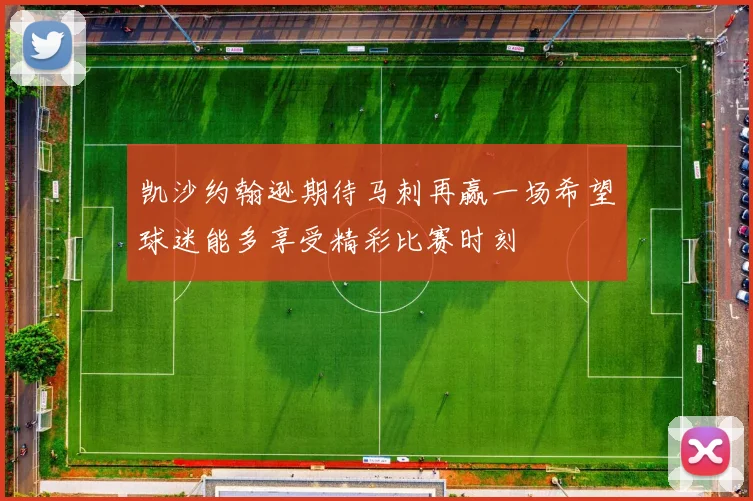 凯沙约翰逊期待马刺再赢一场希望球迷能多享受精彩比赛时刻