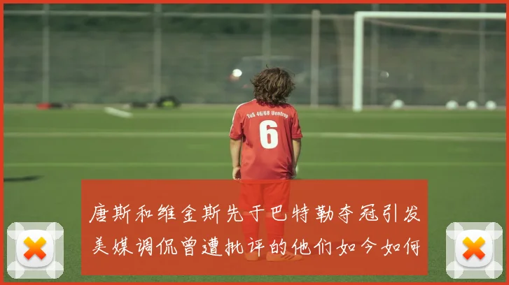 唐斯和维金斯先于巴特勒夺冠引发美媒调侃曾遭批评的他们如今如何反击