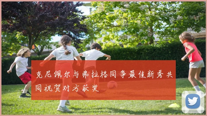 克尼佩尔与弗拉格同争最佳新秀共同祝贺对方获奖
