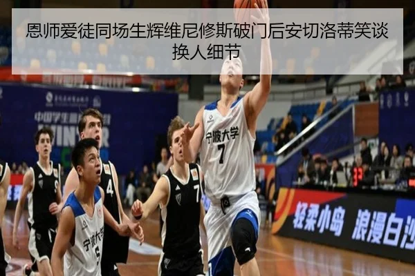 恩师爱徒同场生辉维尼修斯破门后安切洛蒂笑谈换人细节 - AOASPORTS